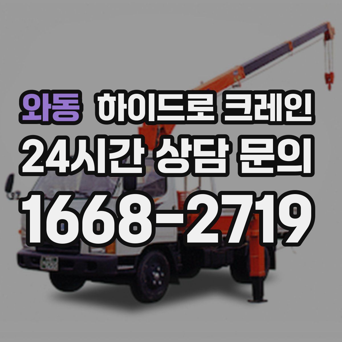 와동 하이드로 크레인