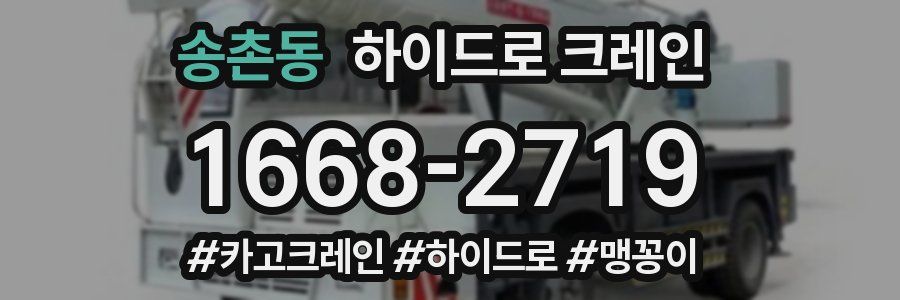 송촌동 하이드로 크레인