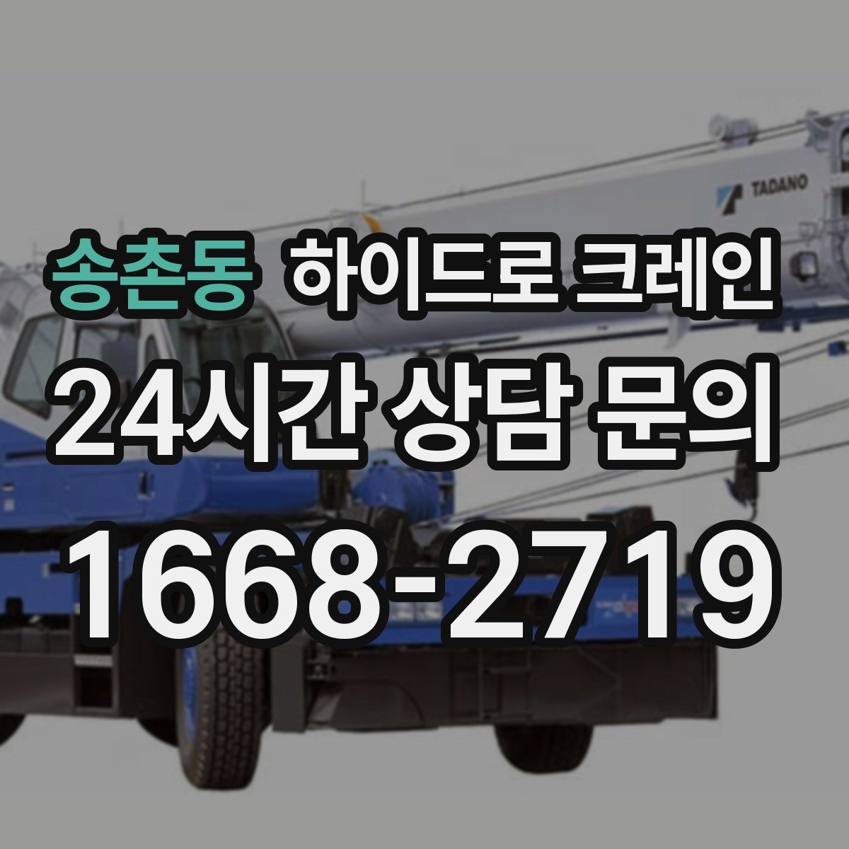 송촌동 하이드로 크레인