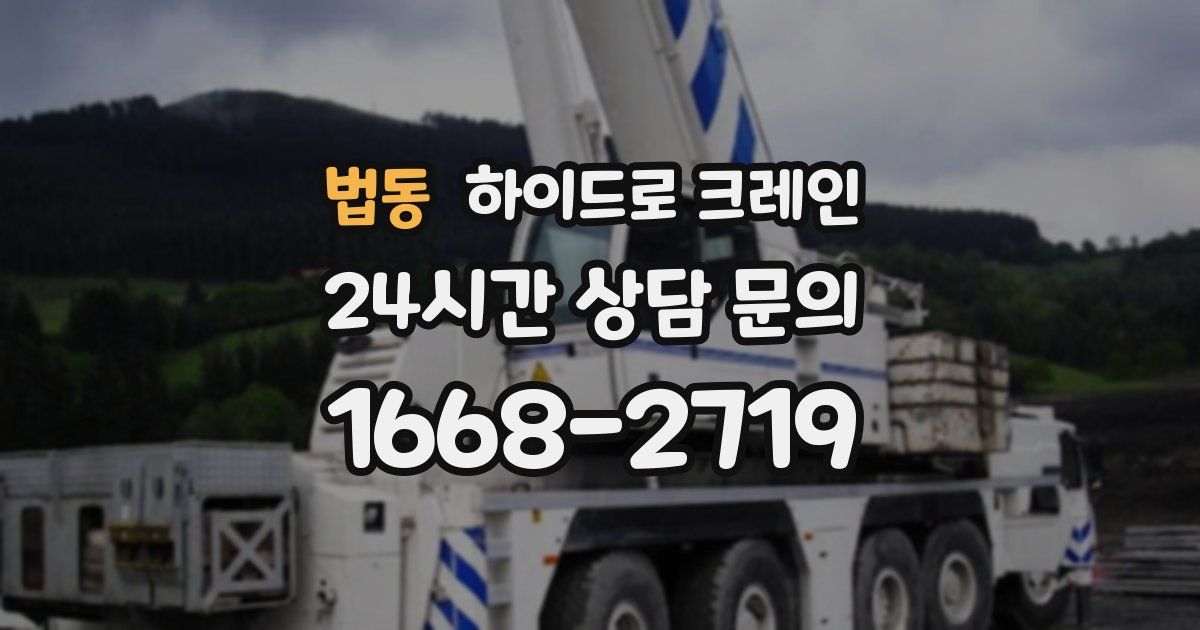 법동 하이드로 크레인