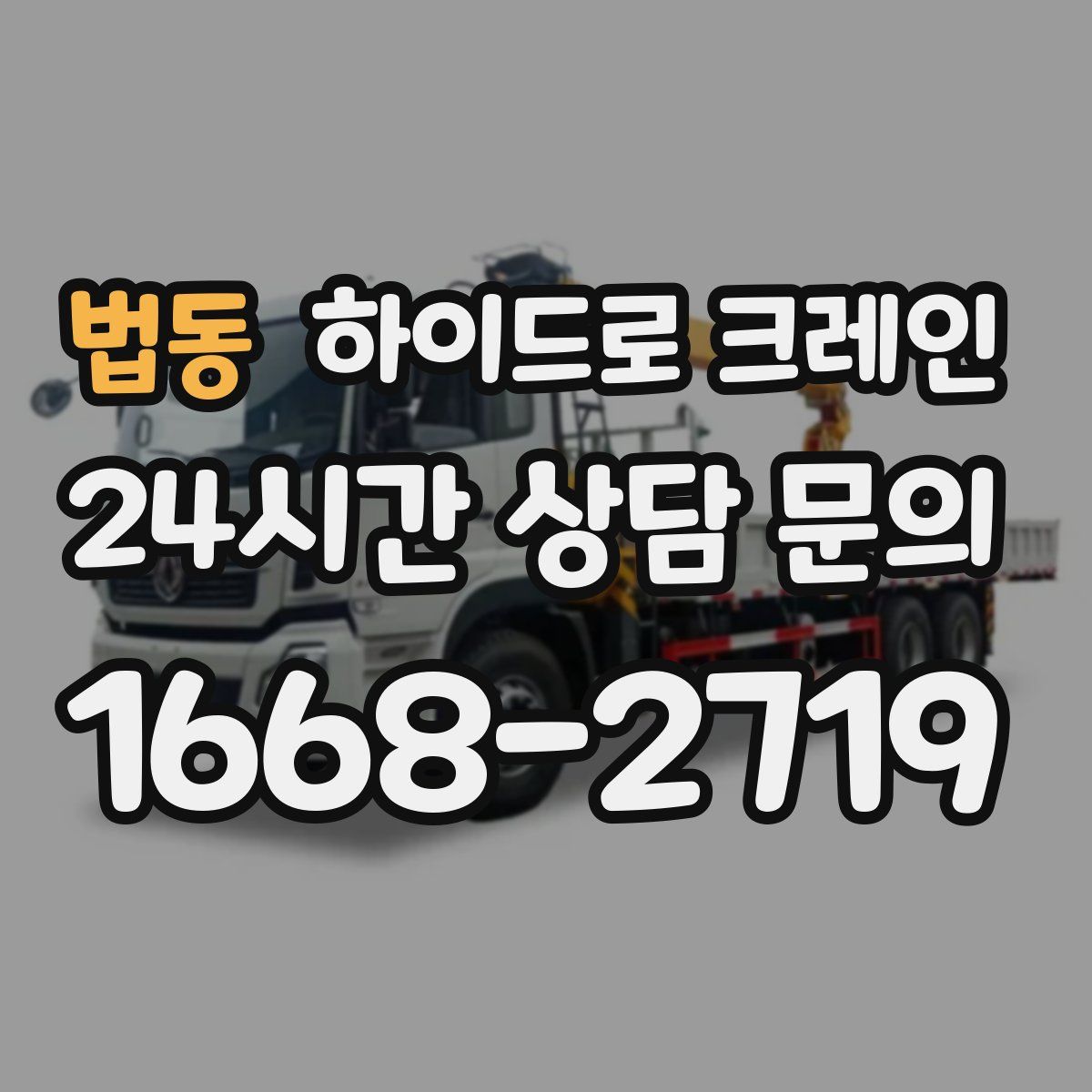 법동 하이드로 크레인