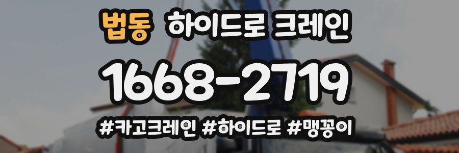 법동 하이드로 크레인