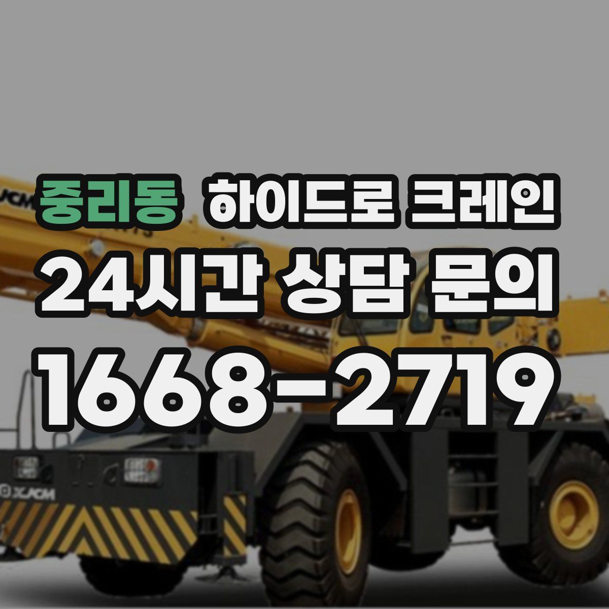 중리동 하이드로 크레인