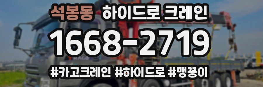 석봉동 하이드로 크레인