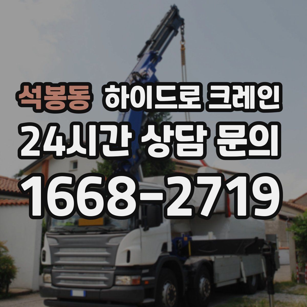 석봉동 하이드로 크레인