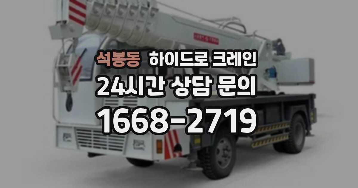 석봉동 하이드로 크레인