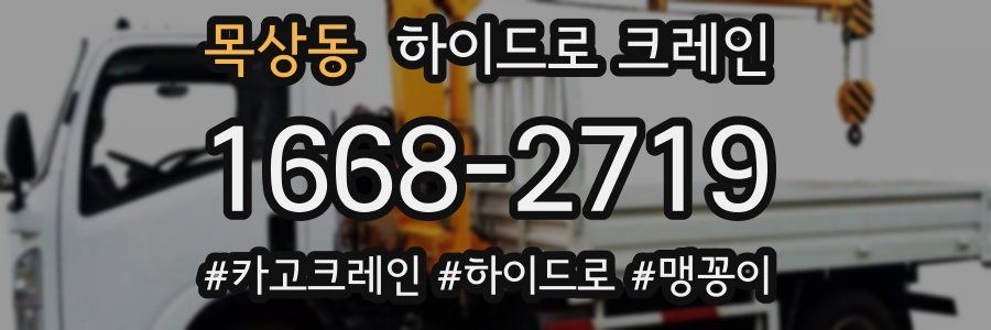 목상동 하이드로 크레인