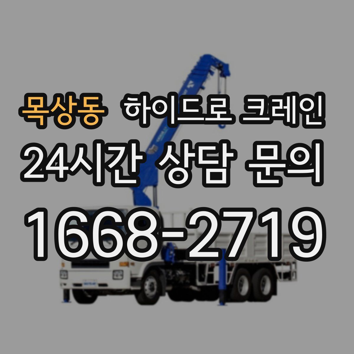 목상동 하이드로 크레인