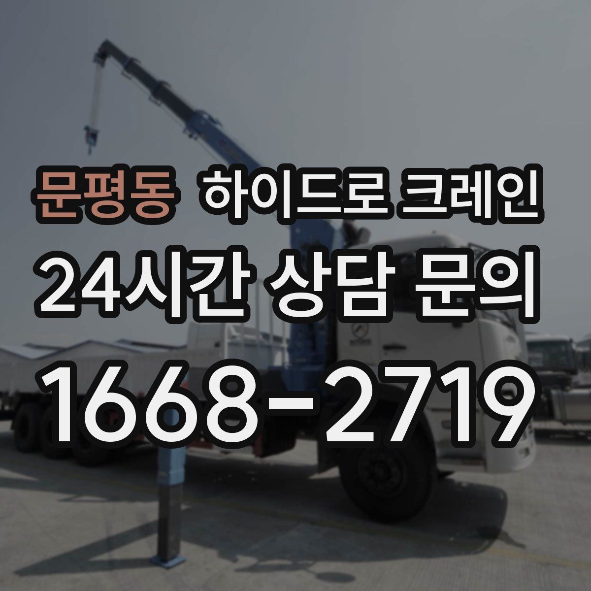문평동 하이드로 크레인