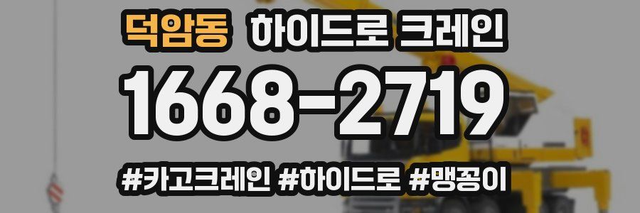 덕암동 하이드로 크레인