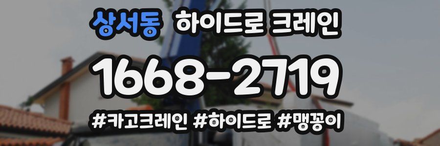 상서동 하이드로 크레인