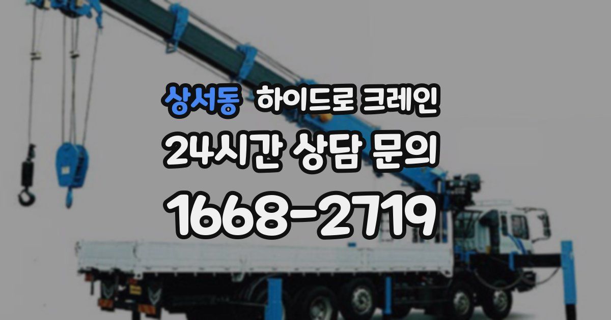상서동 하이드로 크레인