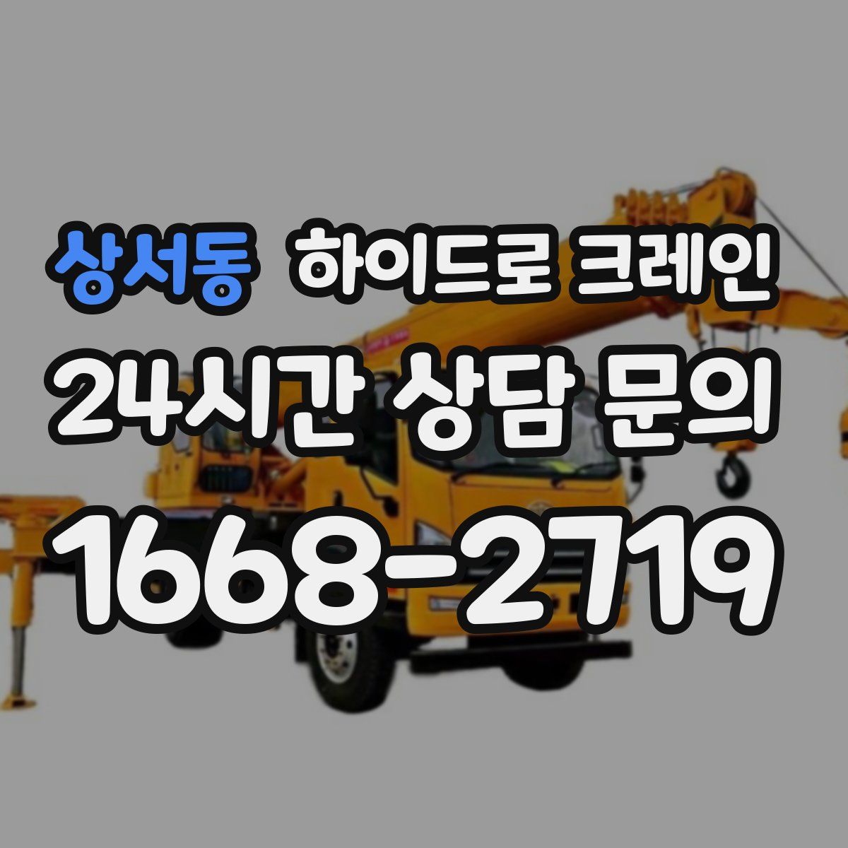 상서동 하이드로 크레인