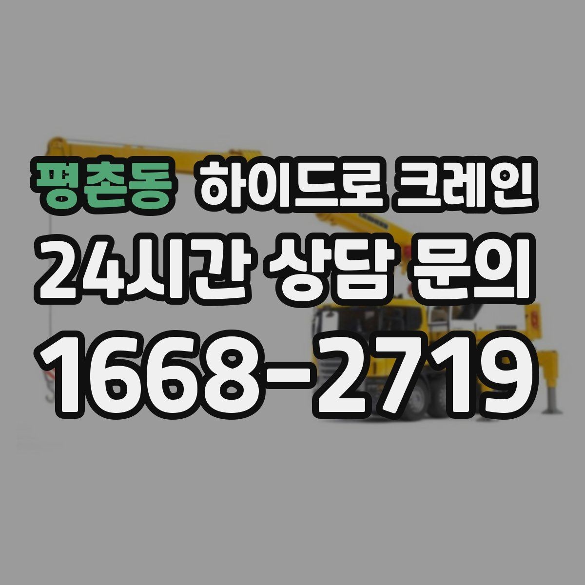 평촌동 하이드로 크레인 조명 부족 시 작업을 미루는 기준