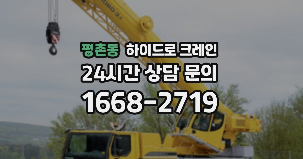 평촌동 하이드로 크레인