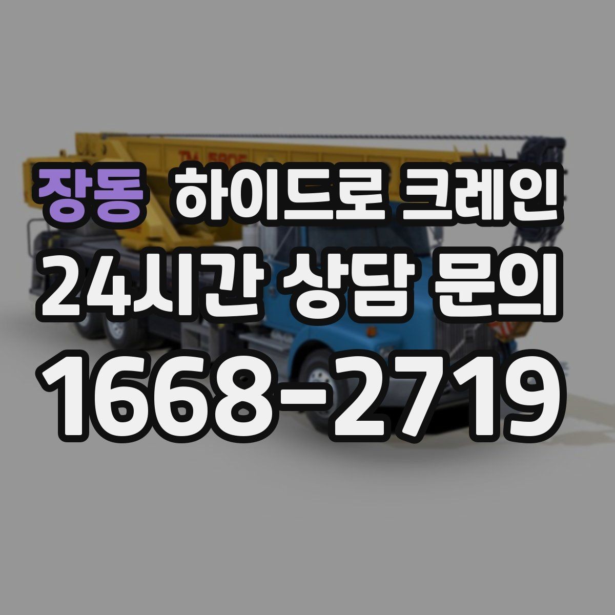 장동 하이드로 크레인 지하주차장 인근 진입로 폭과 높이 체크 포인트