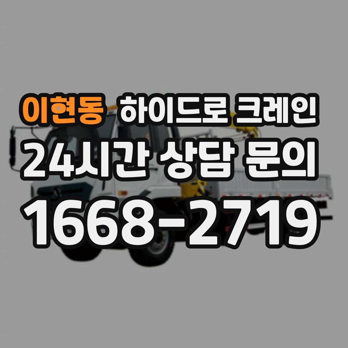 이현동 하이드로 크레인