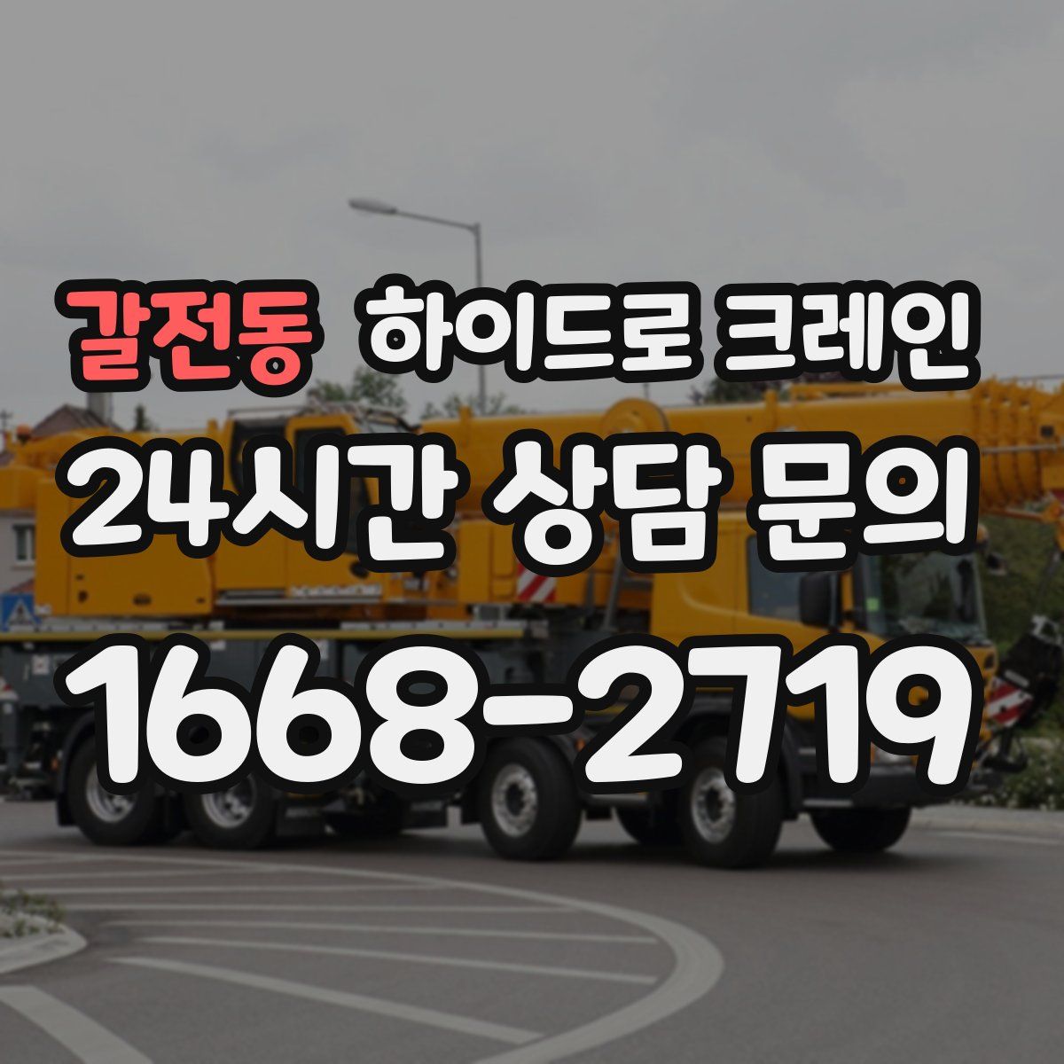 갈전동 하이드로 크레인