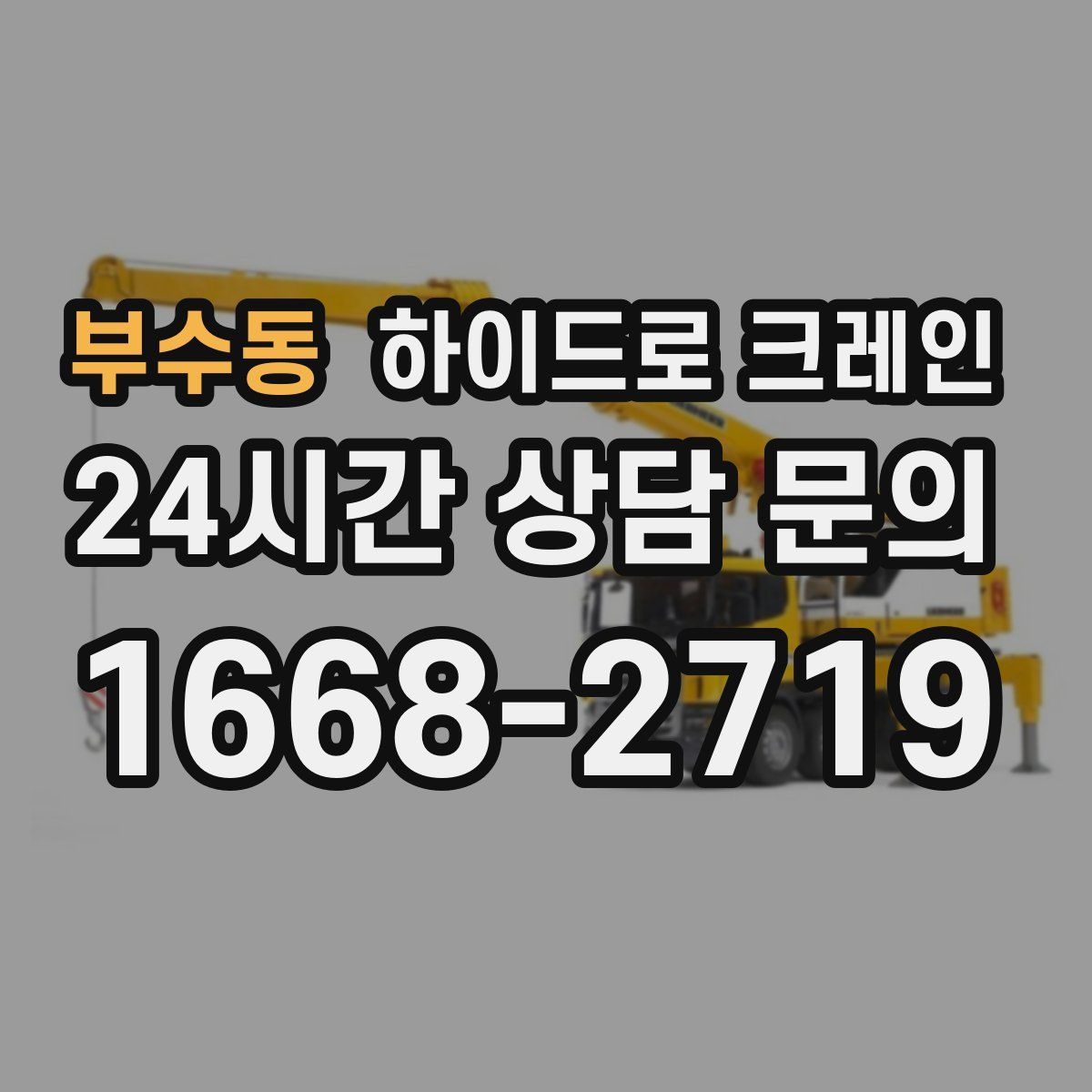 부수동 하이드로 크레인