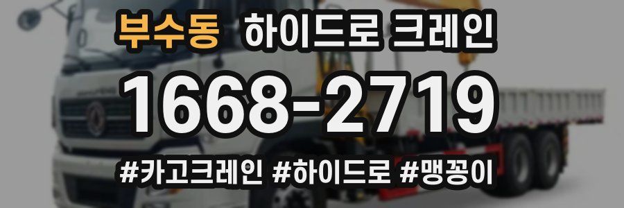 부수동 하이드로 크레인