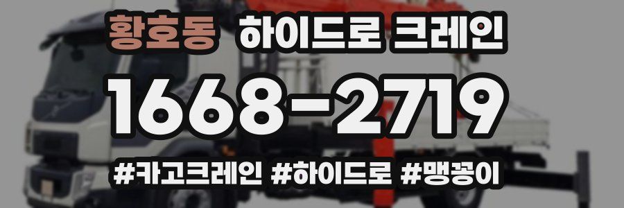 황호동 하이드로 크레인