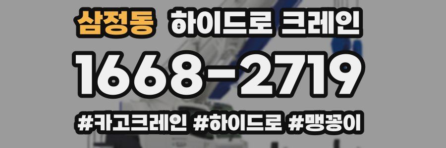 삼정동 하이드로 크레인