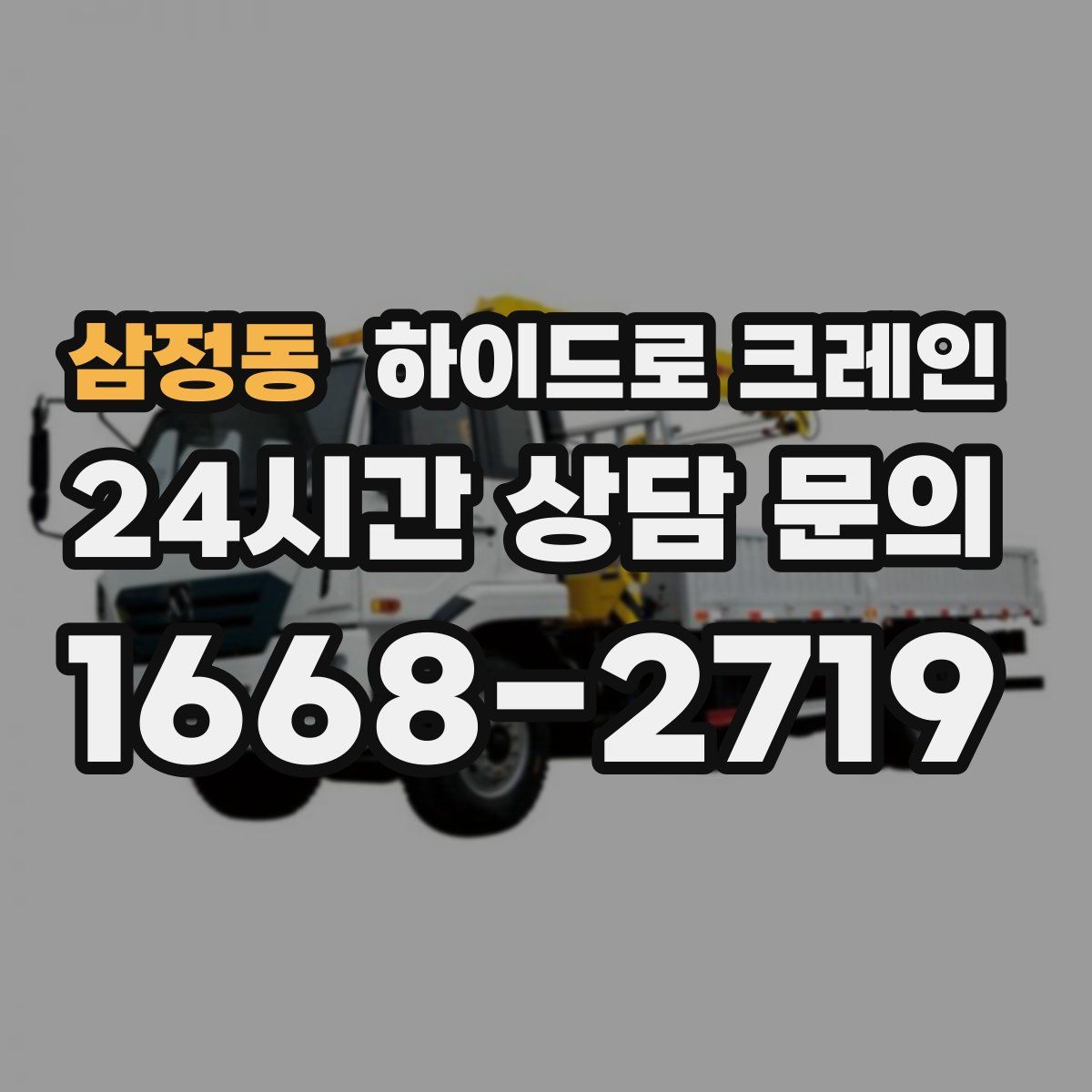 삼정동 하이드로 크레인