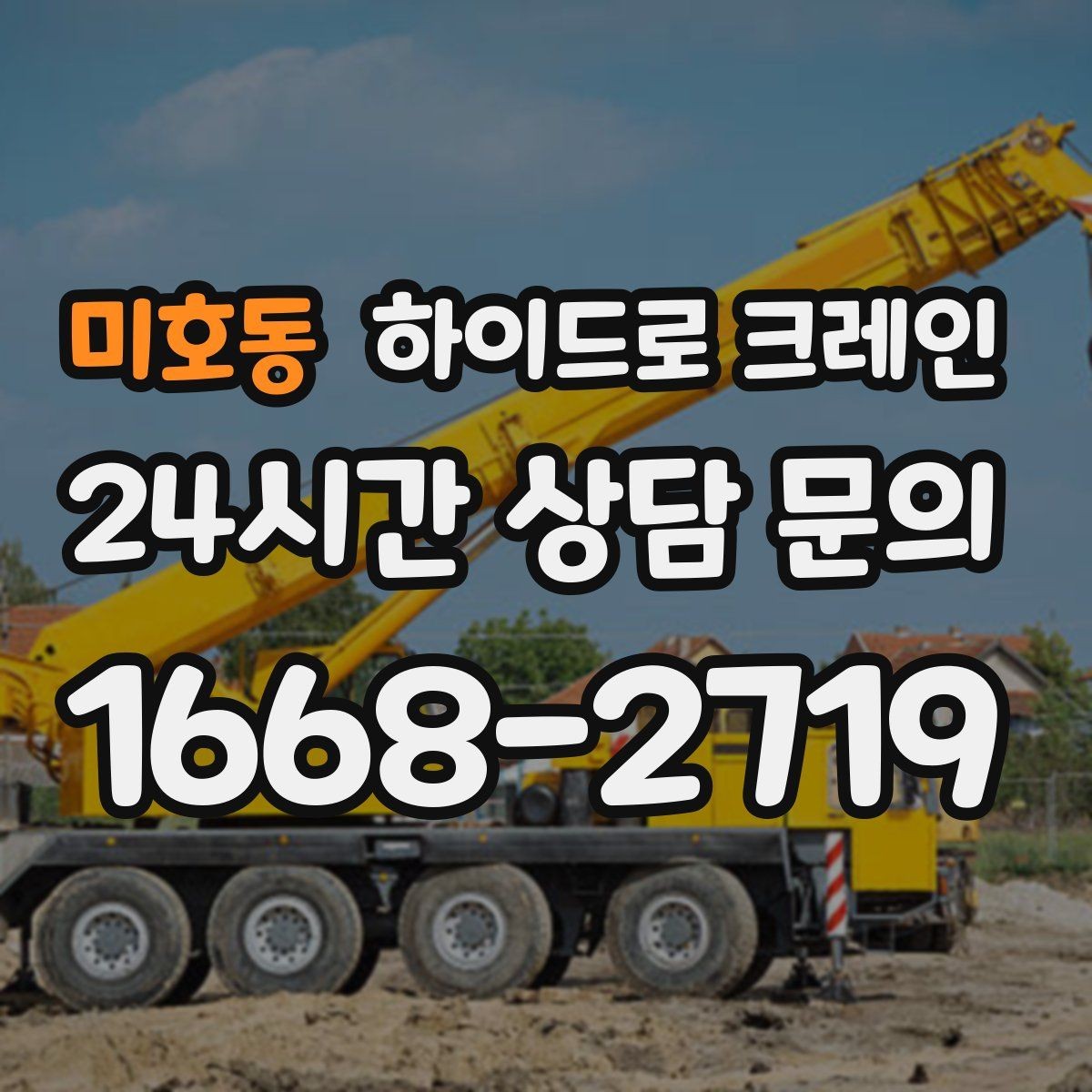 미호동 하이드로 크레인 현장 준비만 잘해도 시간이 줄어듭니다