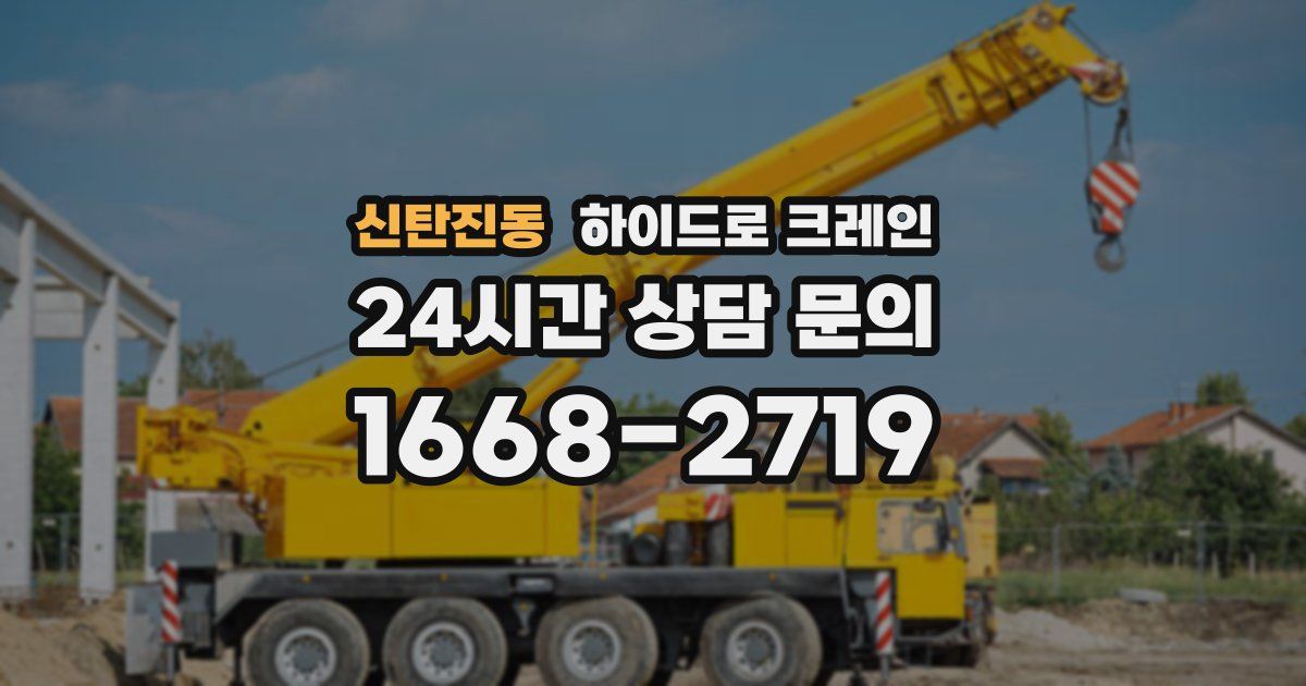 신탄진동 하이드로 크레인