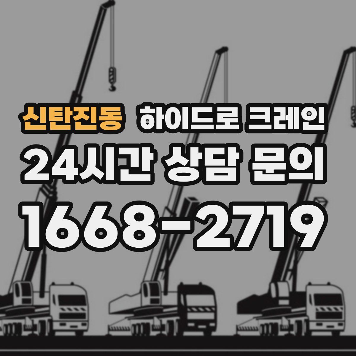 신탄진동 하이드로 크레인