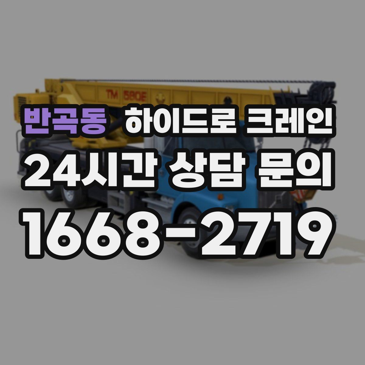 반곡동 하이드로 크레인 협소 현장 양중을 깔끔하게 끝내는 방법