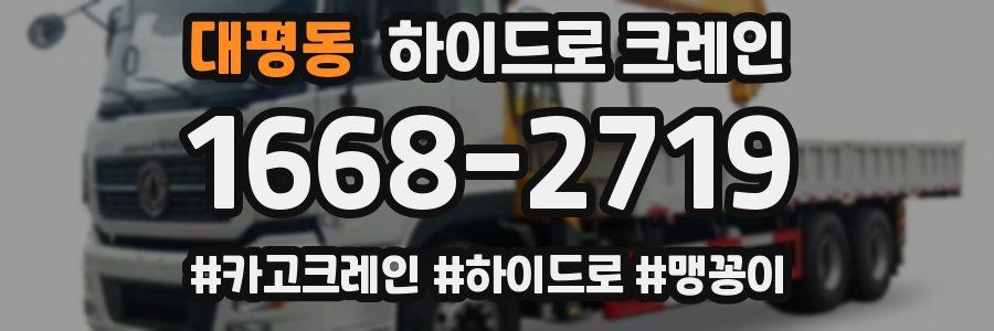 대평동 하이드로 크레인