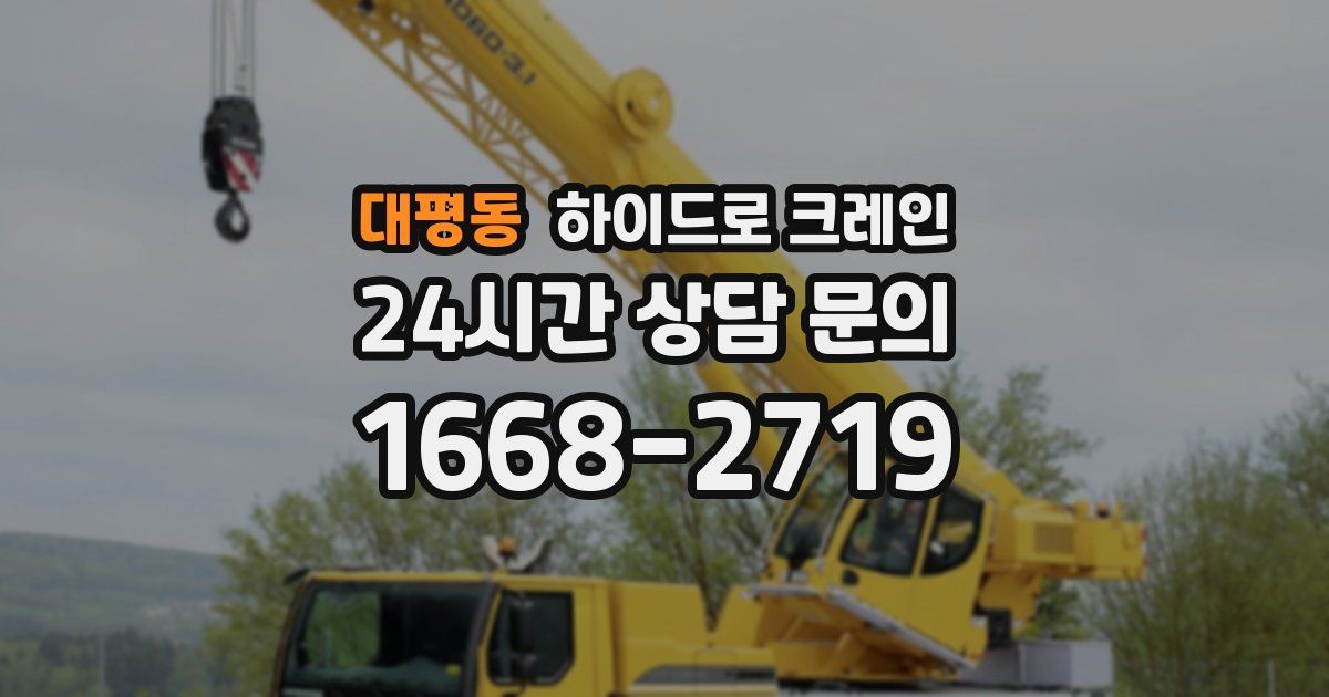 대평동 하이드로 크레인