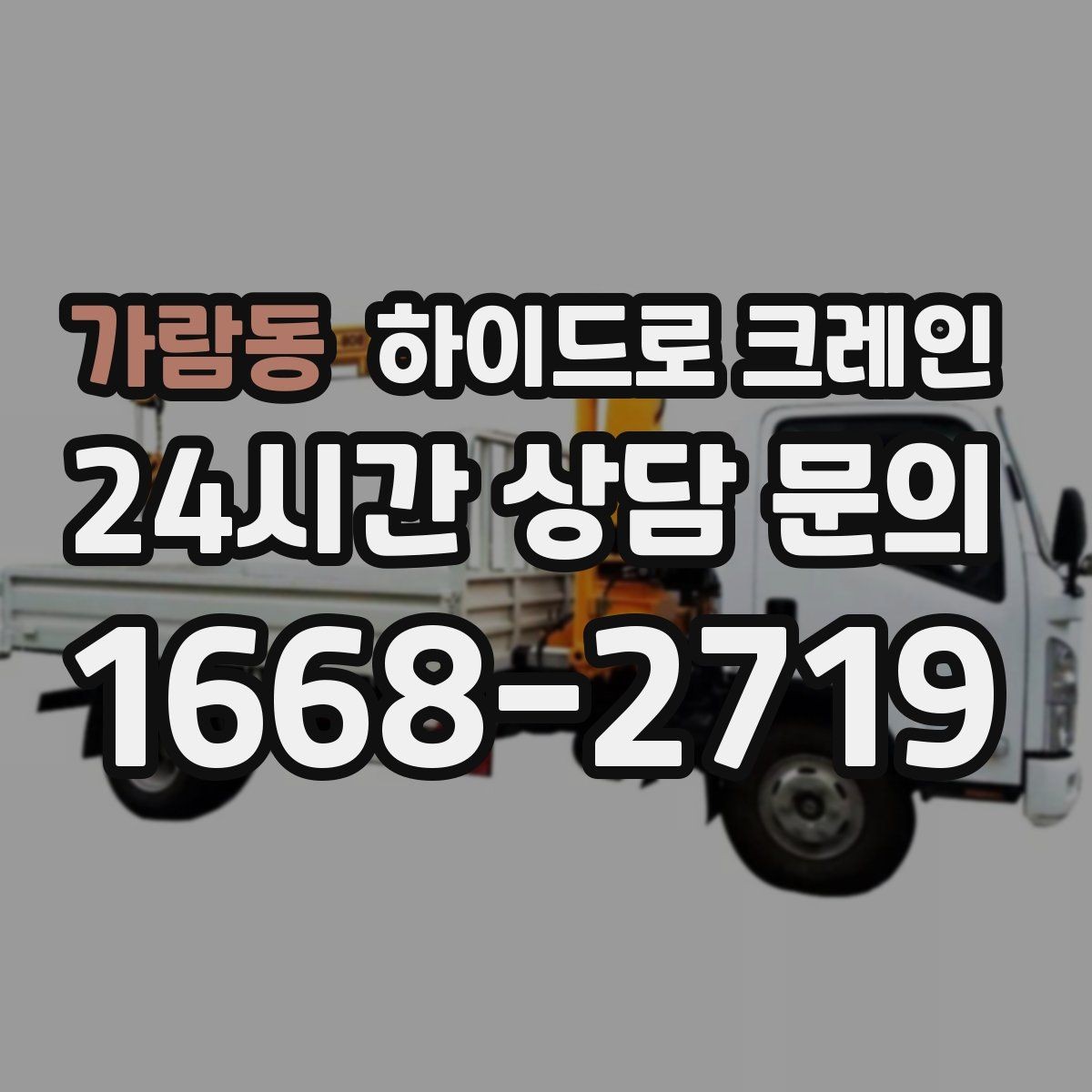가람동 하이드로 크레인 무게·반경·높이만 알면 견적이 정확해집니다
