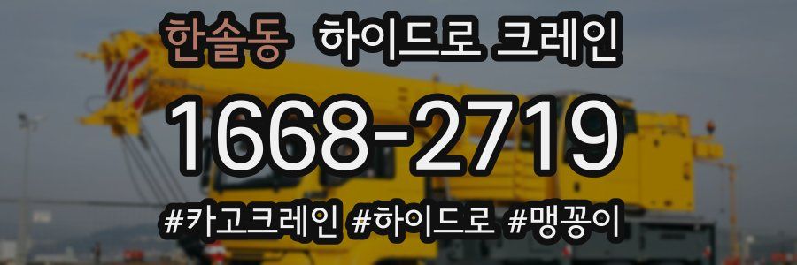 한솔동 하이드로 크레인