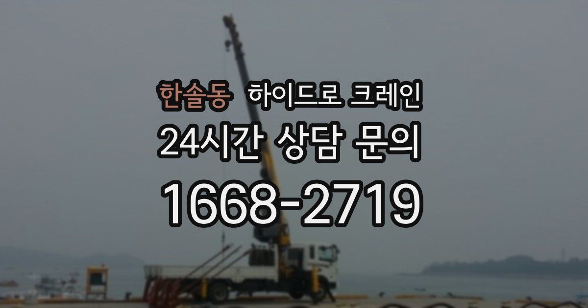 한솔동 하이드로 크레인