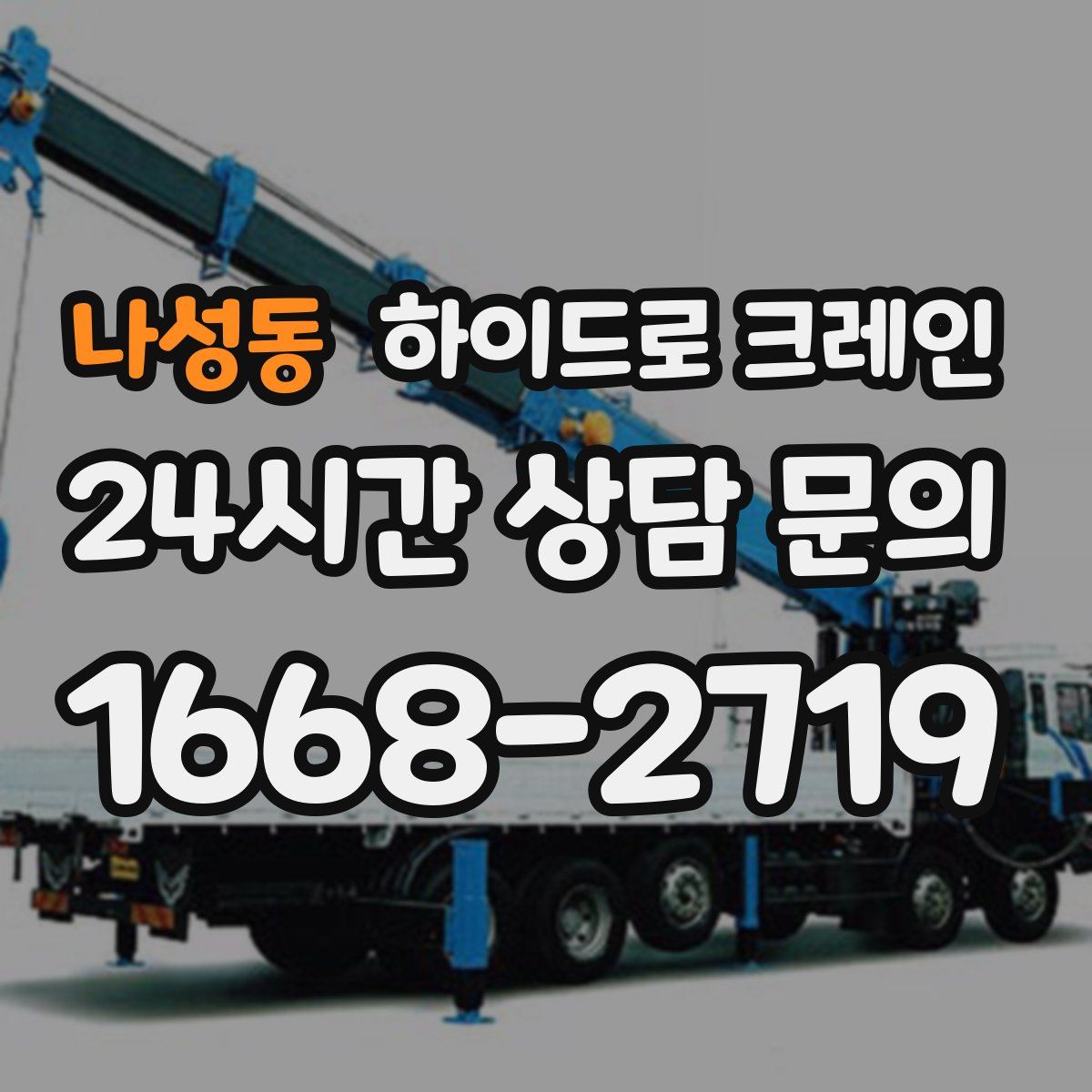 나성동 하이드로 크레인
