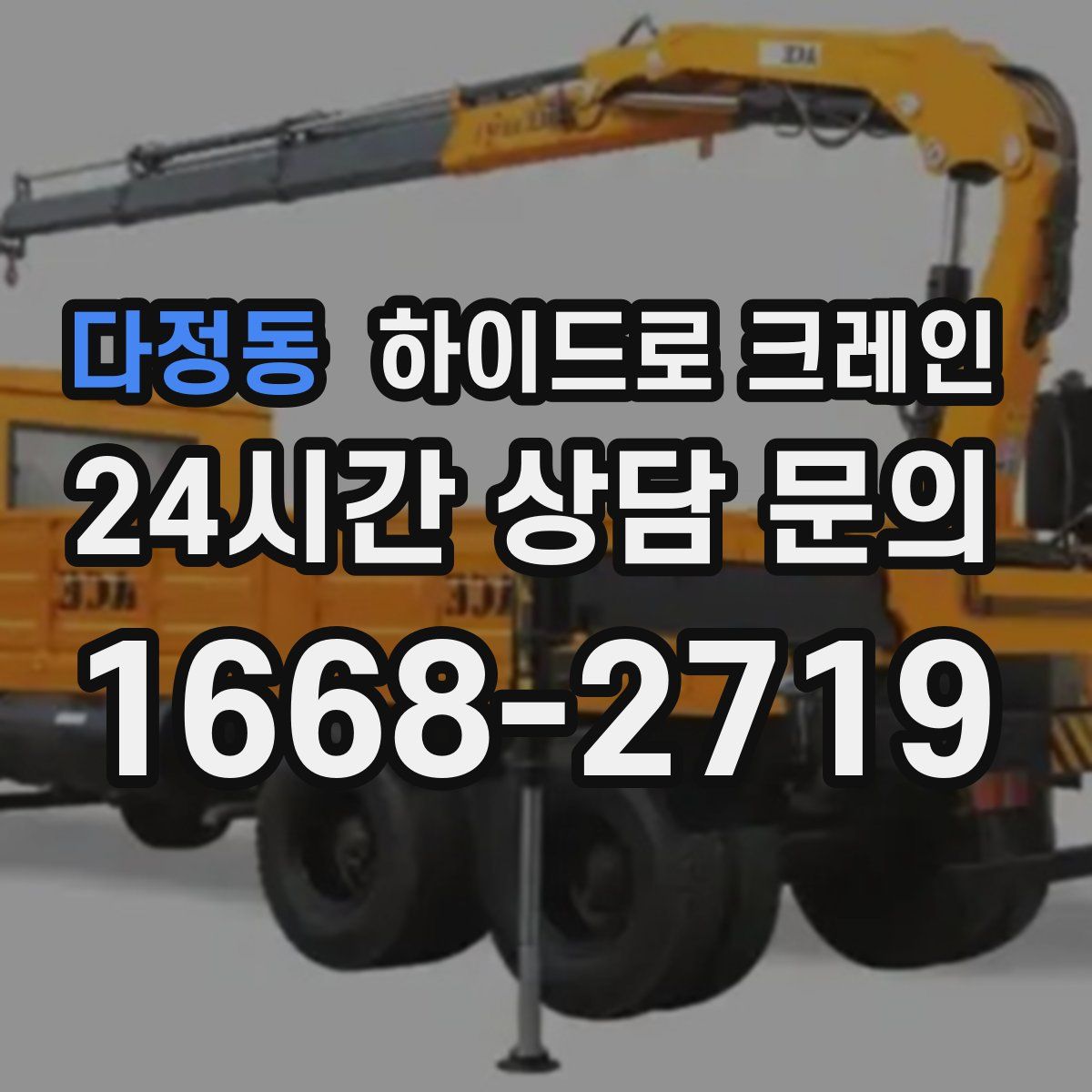 다정동 하이드로 크레인