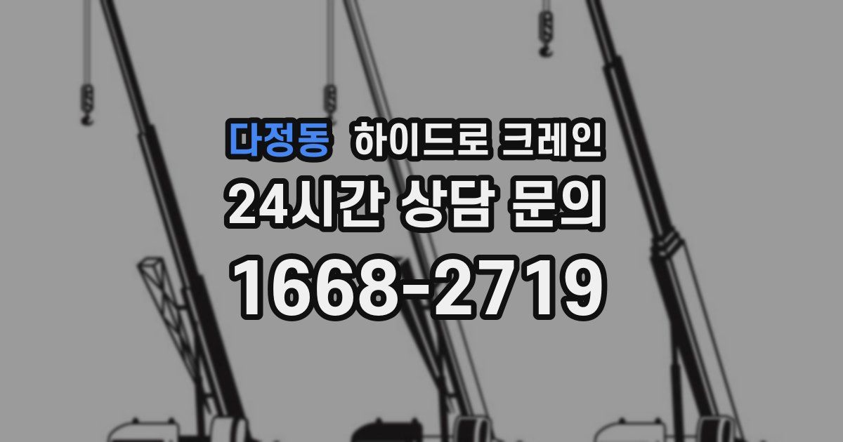 다정동 하이드로 크레인