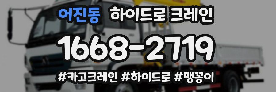 어진동 하이드로 크레인