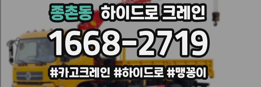 종촌동 하이드로 크레인