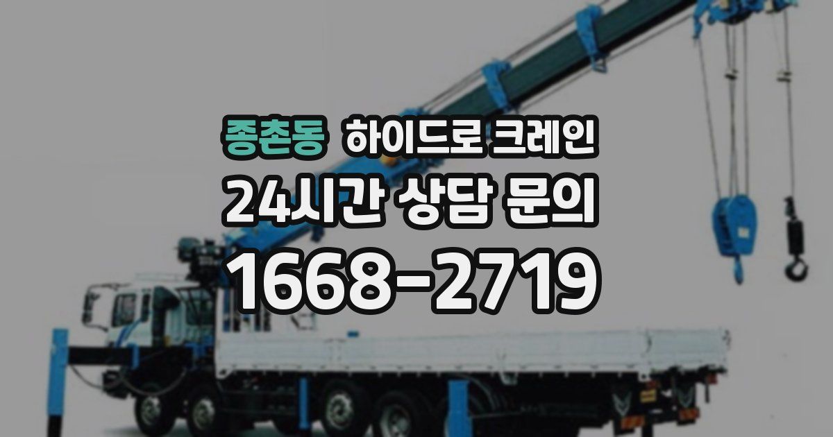 종촌동 하이드로 크레인