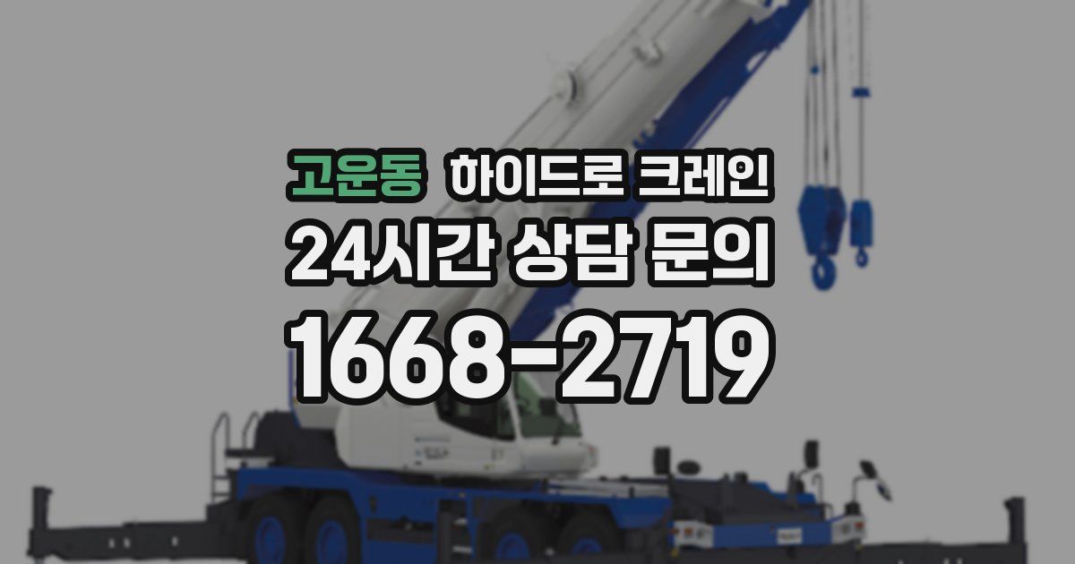고운동 하이드로 크레인