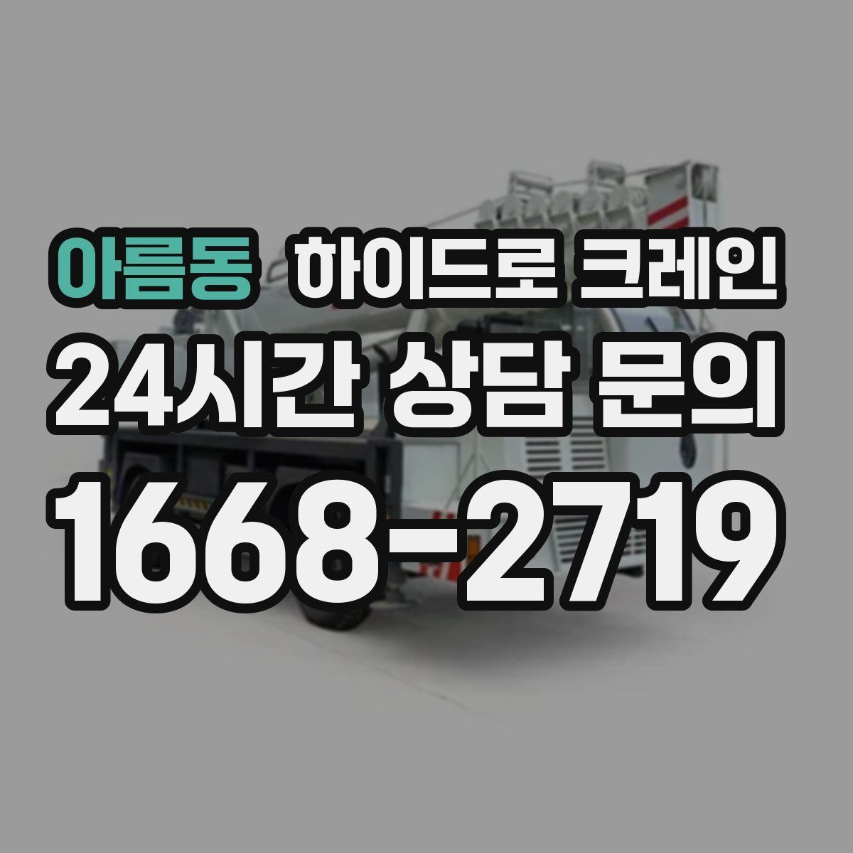 아름동 하이드로 크레인