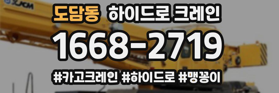 도담동 하이드로 크레인