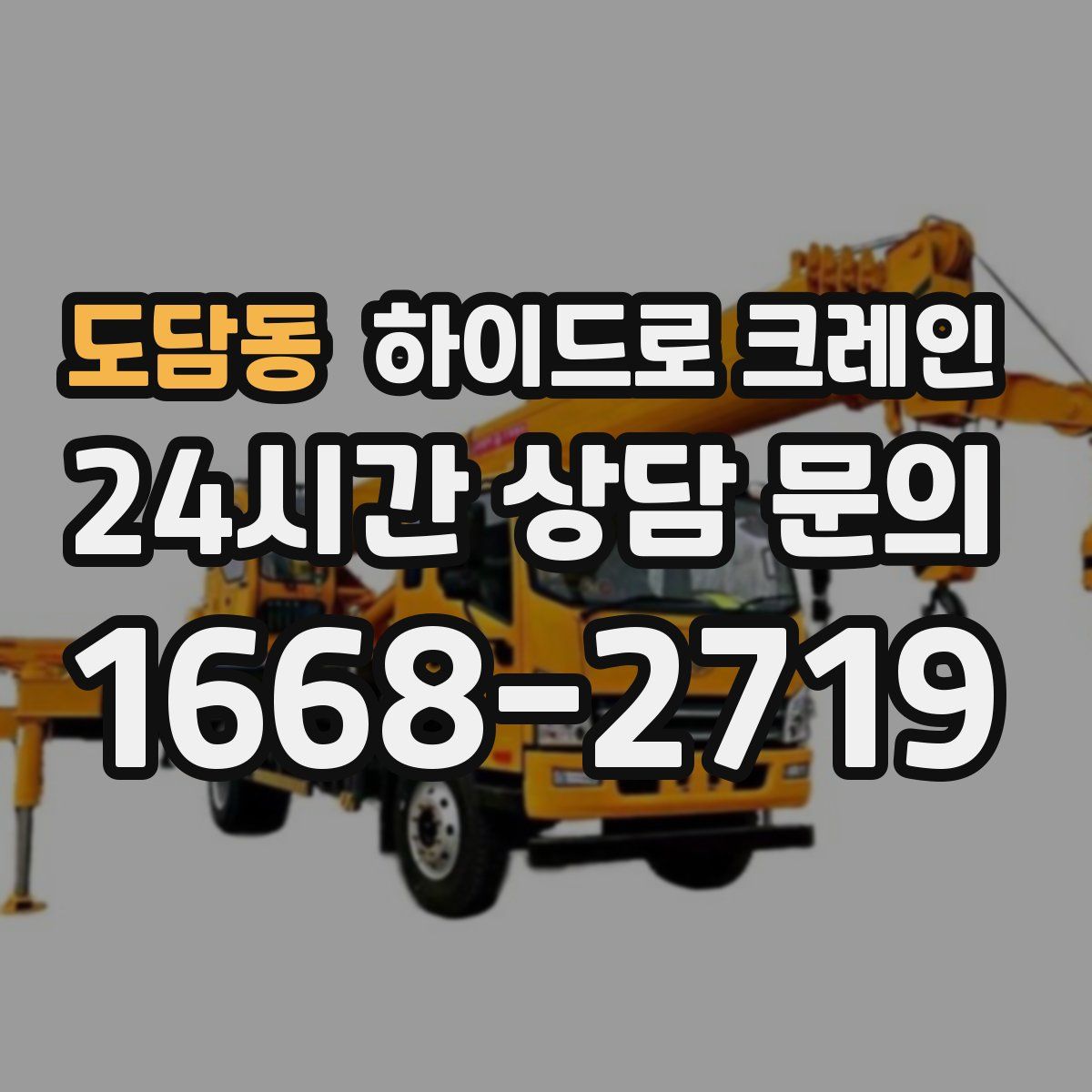 도담동 하이드로 크레인