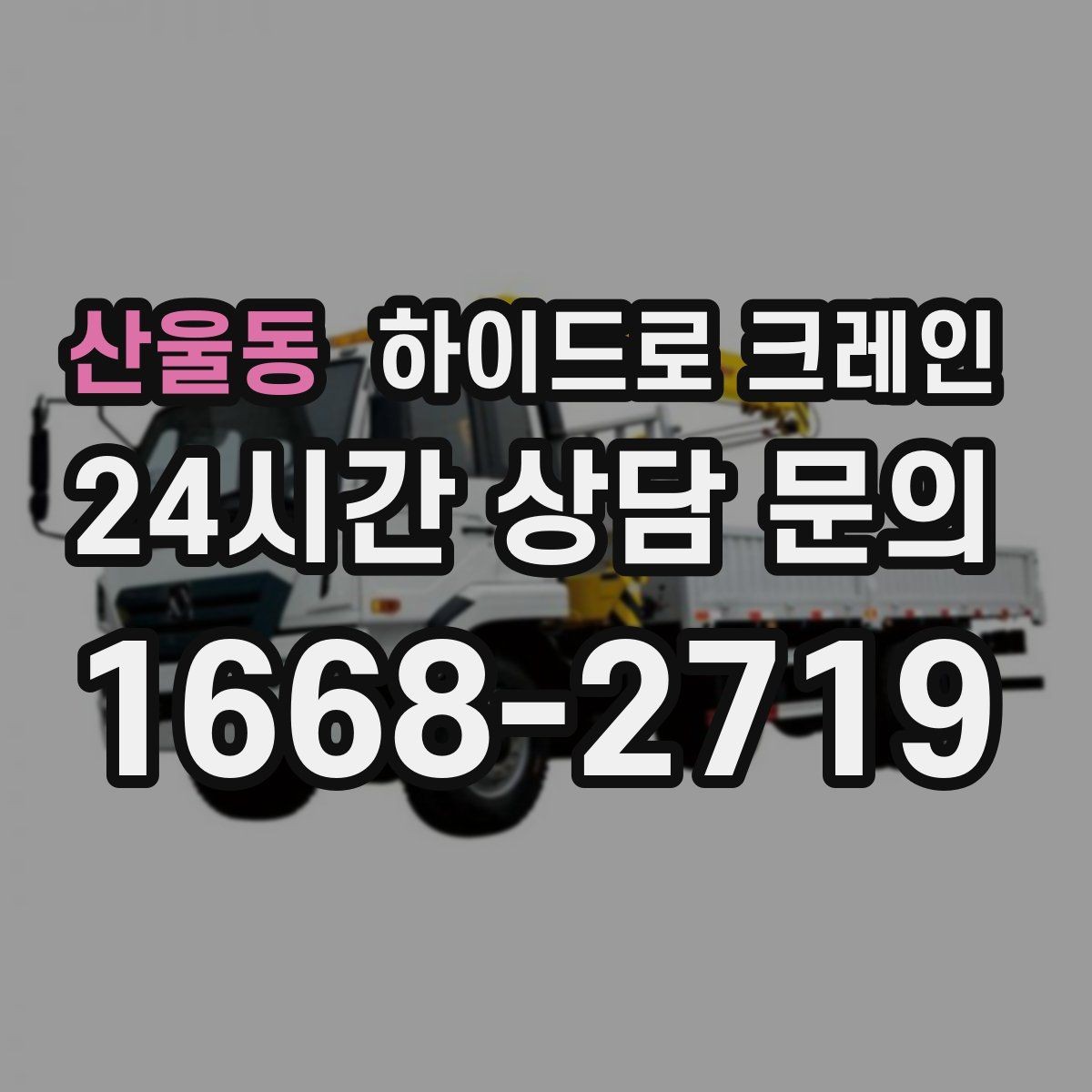 산울동 하이드로 크레인 행사 장비 반입과 설치 작업을 빠르게 진행하는 순서