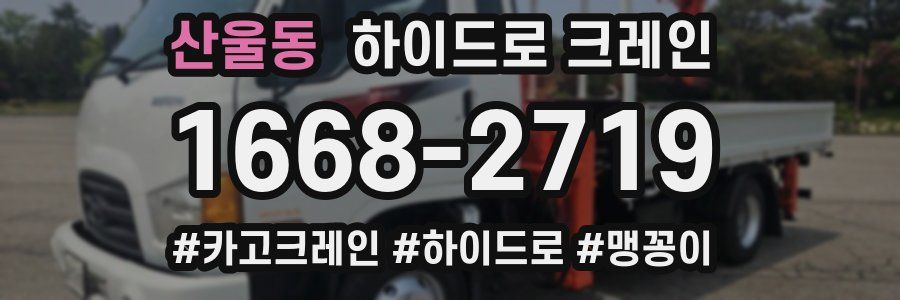 산울동 하이드로 크레인