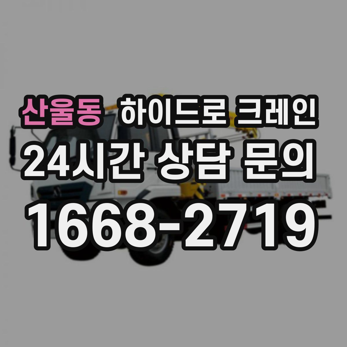 산울동 하이드로 크레인