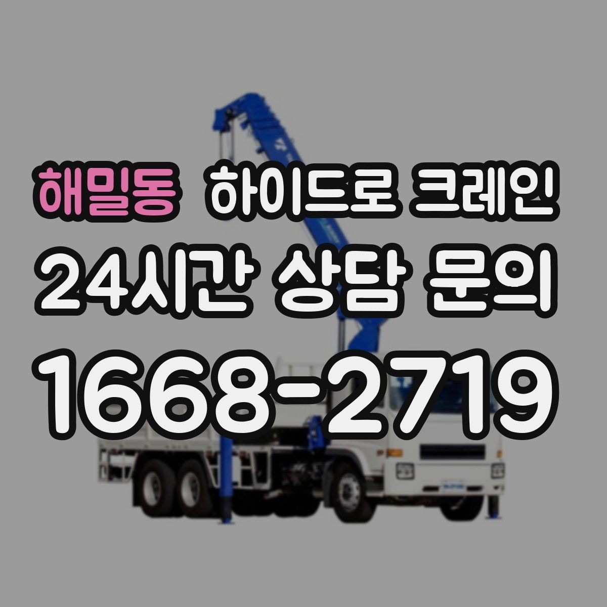해밀동 하이드로 크레인 창호 자재 무게와 길이를 모를 때 확인하는 요령